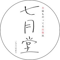 七月堂 (@shichigatsudo2) 's Twitter Profile Photo 七月堂 (@shichigatsudo2) 's Twitter Profile Photo