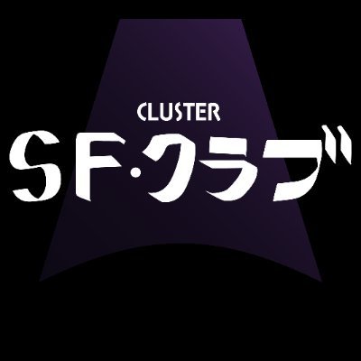 clusterSFクラブの情報を発信する公式アカウントです。完全無料のメタバース空間 #cluster にて毎月最終日にイベント開催中！不朽の名作から今話題のあのSFまで、媒体を問わず語ってます！
3Dwork:@tk_cw6017
2Dwork:@kamori_XXDDZ
📷work:@tooya_Cluster