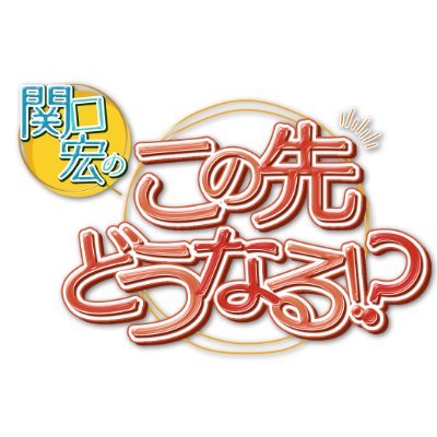 bstbs_konosaki's profile picture. BS-TBS「関口宏のこの先どうなる！？」毎週日曜ひる12時～12時54分放送
推奨タグ：#関口宏のこの先どうなる