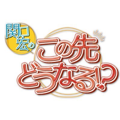 BS-TBS「関口宏のこの先どうなる！？」毎週日曜ひる12時～12時54分放送
推奨タグ：#関口宏のこの先どうなる