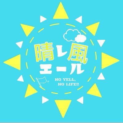📣NO YELL, NO LIFE !!¦☀️Lead @azuma154_0726 ☀️Top @ayr_lily ☀️2nd @hrk___2117 ☀️3rd @le0range ☀️Bass @722Kuri ☀️Perc. @tk17931 ¦