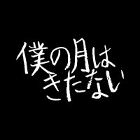 映画『僕の月はきたない』公式(@bokunotuki) 's Twitter Profile Photo