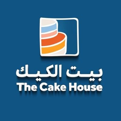 بيت الكيك | The Cake House