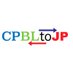 CPBLtoJP (@cpbltojp) Twitter profile photo CPBLtoJP (@cpbltojp) Twitter profile photo