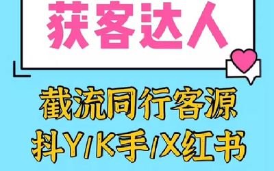 自动采集截流工具，让你轻松一日获客500个客资不是梦，让你生意永远不缺客户
V信：gnkj8686