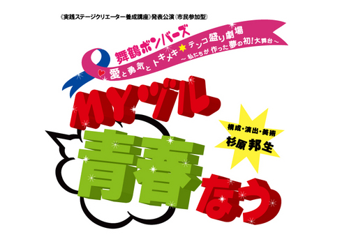 『MYヅル青春なう』2012年2月5日(日)15:00＠舞鶴市総合文化会館大ホール　舞鶴ボンバーズ、最初で最後1回限りの公演？！10代から70代が演じたり踊ったりハジけます！！キャストやスタッフがつぶやきまーす☆
出演：舞鶴ボンバーズ（一般公募）　演出：杉原邦生