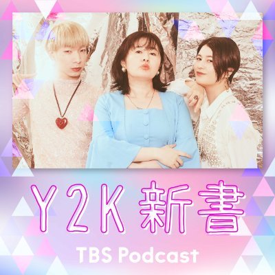 TBS Podcast「Y2K新書」🔥シーズン2配信中🔥