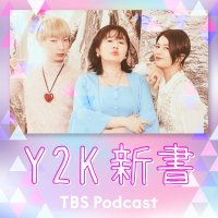 TBS Podcast「Y2K新書」🔥シーズン2配信中🔥 (@y2k_tbsradio) Twitter profile photo