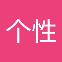 朱个性 (@xing_ge27681) Twitter profile photo