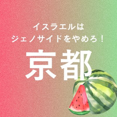 京都で毎週土曜15時から平均200名ほどが集うデモ。
即時・恒久的停戦、パレスチナ解放を願い、一人でも多くの人が行動し、大きな運動となるよう、SNSをはじめました。
今後のデモ情報やパレスチナのためにできること、関連するお知らせを投稿します。
デモに関するお問い合わせなど、お寄せください。