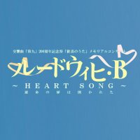 交響曲「第九」200周年記念祭「歓喜のうた」メモリアルコンサート ルードウィヒ・B(@no9_200th) 's Twitter Profile Photo