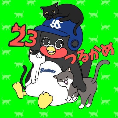 ネコ好き🐈スワローズ好き🐧
勝っても負けてもスワローズ命のポジティブバカ　
選手・監督・コーチへの悪口や過度な批判は🆖
畠山世代、髙津・青木大好きおじさん、ツイ廃、たまに歌も🎤
アイコンはねる＠おえかき(@neru_oekaki_ys)さんに描いて頂きました！