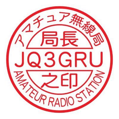 2022/11/13よりアマチュア無線復活JQ3GRU を付与されましたが、2024/1よりJF4JRD 復活しました（wires-x 16705) 主にアマチュア無線と語学関係と趣味関係とかをゆるーくつぶやいています🥹🥹🥹無言フォローお許しください🙇‍♂️