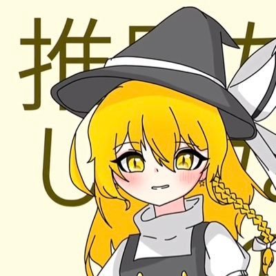 mus46800's profile picture. 元、「ただの魔理沙推し」別垢→ 垢 @qtZTJtJHc59057ゆっくり実況者、ホロライブ、東方、RAB、アニメ、VTuber、女研が好きですホロとか東方のコスプレしてる人もよく見てます。基本フォロバあと気軽にDMしてくれ、 色々なコスしてる人見てる。❄️