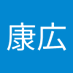 ヤスヒロ (@uzhun7ztbw82526) Twitter profile photo ヤスヒロ (@uzhun7ztbw82526) Twitter profile photo