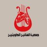 alkuwaitarts's profile picture. أول جمعية نفع عام تم تأسيسها رسمياً في دولة الكويت مختصة بمجالات الفنون المختلفة - تم إشهار الجمعية عام 1963 للتواصل خدمة 94413867 WAAp