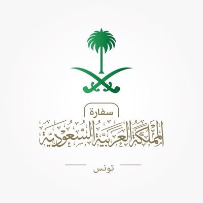 الحساب الرسمي لسفارة المملكة العربية السعودية لدى الجمهورية التونسية - تونس . tnemb@mofa.gov.sa