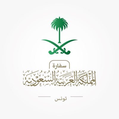 الحساب الرسمي لسفارة المملكة العربية السعودية لدى الجمهورية التونسية - تونس . tnemb@mofa.gov.sa