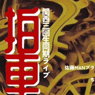 関西の各お笑いサークルに所属する2022年入学の3回生による同期ライブ｢拍車｣の告知アカウントです。第4回は楽屋Aにて4月27日/19時45分開場/20時00分開演予定