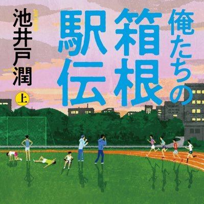 oretachihakone's profile picture. 池井戸潤さんの最新長編『俺たちの箱根駅伝』公式アカウントです🎽 2024年4月に単行本上下巻発売決定！🏃‍♂️ 作品について文藝春秋の池井戸さん担当者がつぶやきます。書誌情報はこちらから→ https://t.co/YhZRwtksWY
