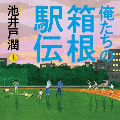 俺たちの箱根駅伝（池井戸潤）【公式】