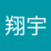張翔宇 (@zhngxin11676074) Twitter profile photo 張翔宇 (@zhngxin11676074) Twitter profile photo