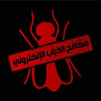 مبيد الحشرات المروكية الإماراتية الصهيوشية
