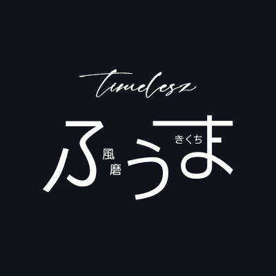 timelesz 菊池風磨くん応援垢