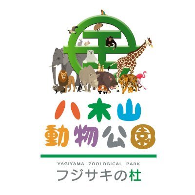 八木山動物公園フジサキの杜【公式】