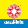 Kalnirnay's profile picture. #Kalnirnay is a yearly almanac for all religions. It gives simplified information about the Panchang, auspicious days, festivals,horoscope,recipes and articles.