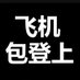 【先登录.后收费】电报收不到验证码-telegram注册登录-电报账号-解除敏感限制 (@l353243) Twitter profile photo