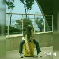 minse_onee10's profile picture. ewha.w.univ