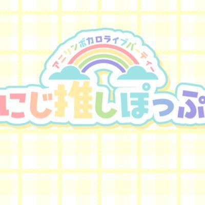 北海道旭川市のアニソンボカロライブパーティー🎉 2024年4月21日 vol.1大成功❣️ vol.2は今年夏頃開催予定です🎵主催▶︎藍川美彩（@misa_aikawa） イベント情報盛りだくさん🌟フォローよろしくお願いします🔥 ハッシュタグ→ #にじ推しぽっぷ