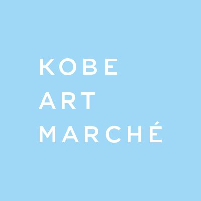 15th「 KOBE ART MARCHÉ 2024」 海と山と神戸の街、美しい景観を生かしたアートフェア 🗓 2024年4月19日(金)～21日(日) 📍 神戸メリケンパークオリエンタルホテル9階