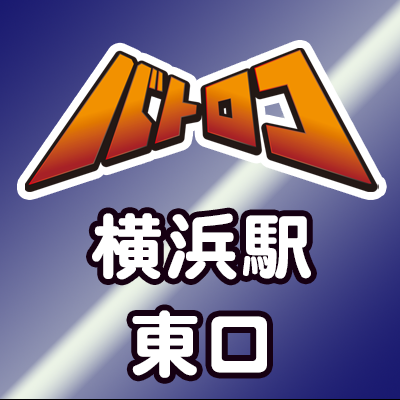 ㊗️ついに横浜駅東口に‼️㊗️ マルイシティ横浜 6F 🎉バトロコ横浜駅東口‼🎉が5月18日OPEN！ OPENまでの最新情報を随時発信‼ 🔥リポストキャンペーンも実施中🔥 皆様「フォロー＆いいね」 お願いいたします🙇‍♂️