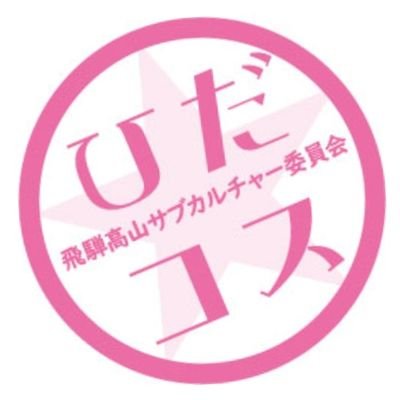 古い良き日本の姿を残す飛騨（飛騨高山、飛騨古川）地域でコスプレイベント・撮影会等を企画しています。since 2020　お問い合わせ→hida.cosevents@gmail.com