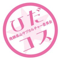 飛騨高山サブカルチャー委員会ひだコス(@hida_cosevents) 's Twitter Profile Photo