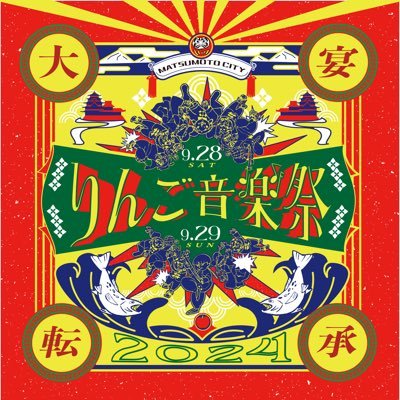 2024年9月28日(土)〜29日(日) に開催 #松本 #りんご音楽祭