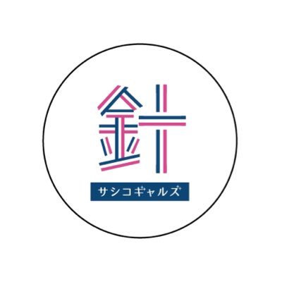 刺し子の可能性を広げたい From 岩手県大槌町 🪡🪡🪡 Expanding the possibilities of “Sashiko” From Otsuchi, Iwate