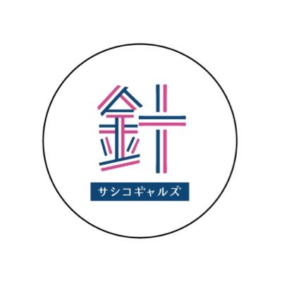 刺し子の可能性を広げたい From 岩手県大槌町 クラウドファンディング実施中 🪡🪡🪡 
Expanding the possibilities of “Sashiko” From Otsuchi, Iwate, Japan Our crowdfunding campaign is open now!