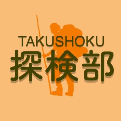 takudaitanken Profile Picture