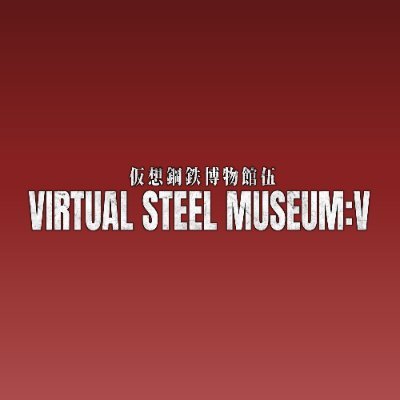 VRCにて開催されているメカ系オンリー展示イベント、Virtual Steel Museumの公式アカウントです。　#仮鋼博