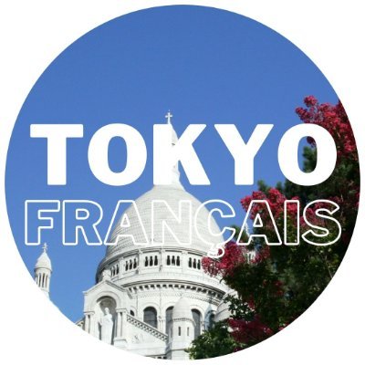 東京仏語ラテン語語学学校🇫🇷
フランス語・ラテン語・日本語3か国語で授業可能の学校！
春学期お申込み受付中！