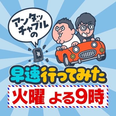 MCアンタッチャブルと仲間たちが海外や日本の謎を調査🌎毎週(火)よる9時〜カンテレ・フジテレビ系全国ネット📺番組公式YouTube👉https://t.co/JXpDtgZUhZ