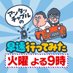 アンタッチャブルの早速行ってみた【カンテレ】 (@un_touchable_tv) Twitter profile photo アンタッチャブルの早速行ってみた【カンテレ】 (@un_touchable_tv) Twitter profile photo
