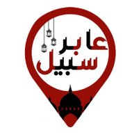 عابر سبيل (@mslmmsalm5) Twitter profile photo