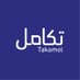 تكامل (@takamolholding) Twitter profile photo تكامل (@takamolholding) Twitter profile photo