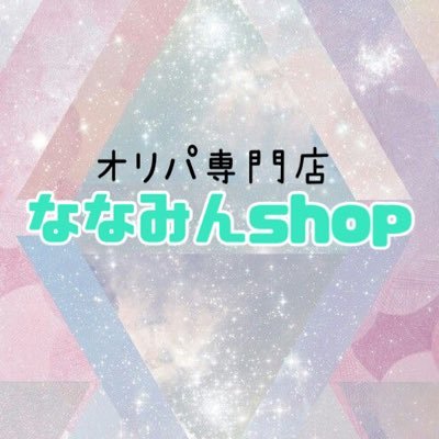 ななみんshopです🌟PayID(旧BASE)アプリを中心にポケモンカードやワンピースのオリパを販売しています！これからもお客様に喜んで、楽しんでもらえる商品を作成していきますのでどうぞよろしくお願い致します🙇‍♀️ 【古物商許可番号】第201070009180号