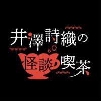 井澤詩織の怪談喫茶(@kaidan_kissa) 's Twitter Profile Photo