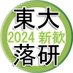 東京大学落語研究会 新歓用 (@todaiochiken2) Twitter profile photo 東京大学落語研究会 新歓用 (@todaiochiken2) Twitter profile photo
